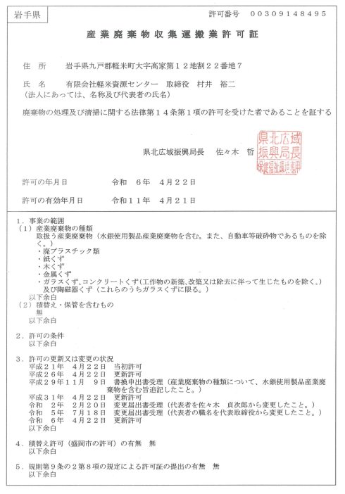 産業廃棄物収集運搬業許可証(岩手県)