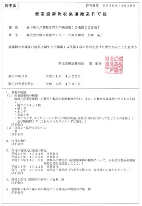 産業廃棄物収集運搬業許可証(岩手県)
