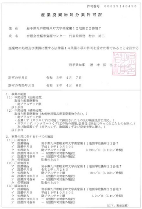産業廃棄物処分業許可証(岩手県)
